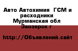 Авто Автохимия, ГСМ и расходники. Мурманская обл.,Заозерск г.